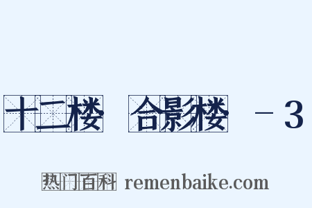 十二楼·合影楼·-3是什么意思的图片